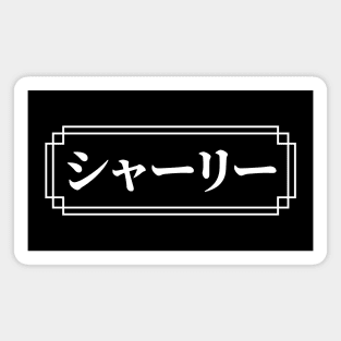 "SHIRLEY" Name in Japanese Magnet